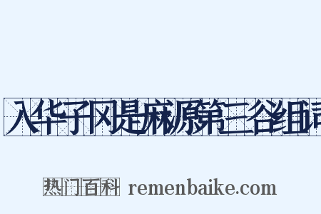 入华子冈是麻源第三谷组词是什么意思的图片